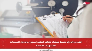 الغذاء والدواء تضبط منشأة تخالف أنظمة استيراد وتداول المنتجات الغذائية بالمملكة
